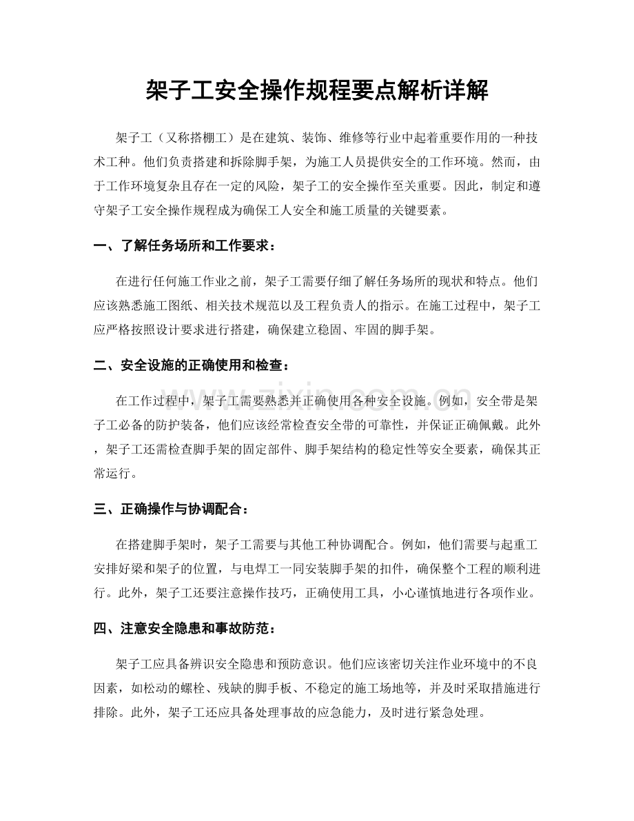 架子工安全操作规程要点解析详解.docx_第1页