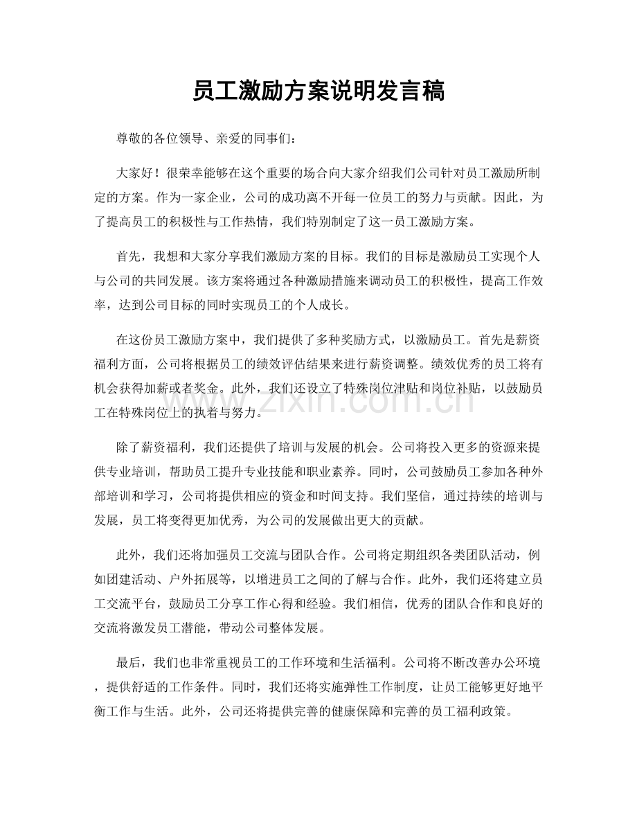 员工激励方案说明发言稿.docx_第1页