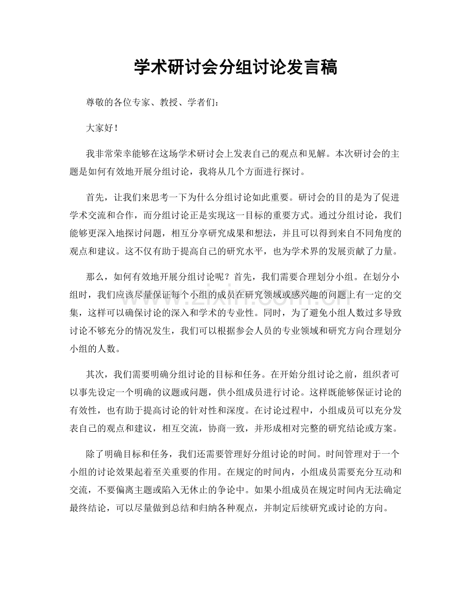 学术研讨会分组讨论发言稿.docx_第1页