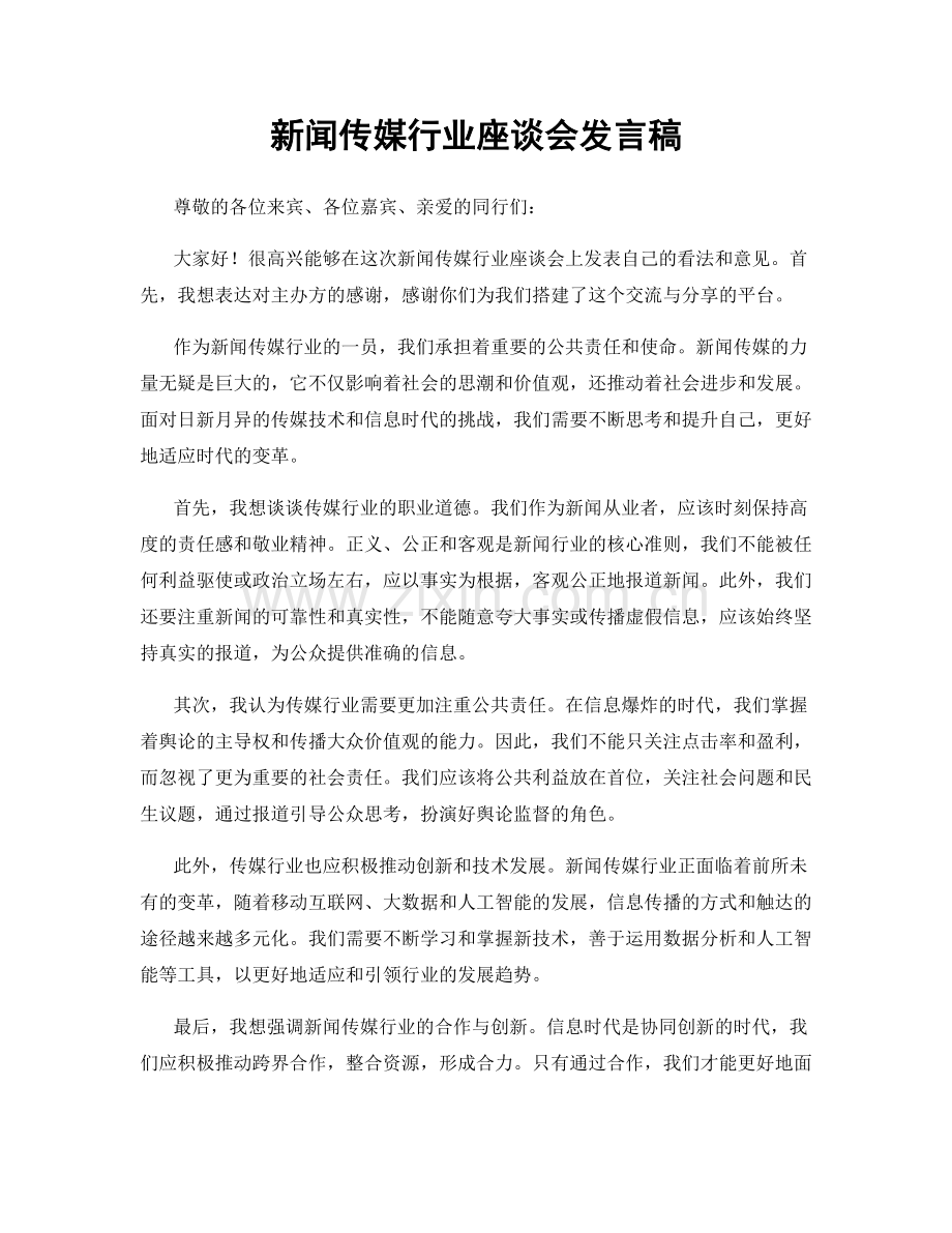 新闻传媒行业座谈会发言稿.docx_第1页