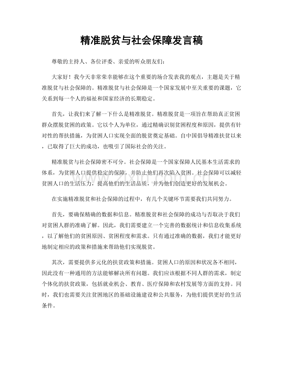 精准脱贫与社会保障发言稿.docx_第1页