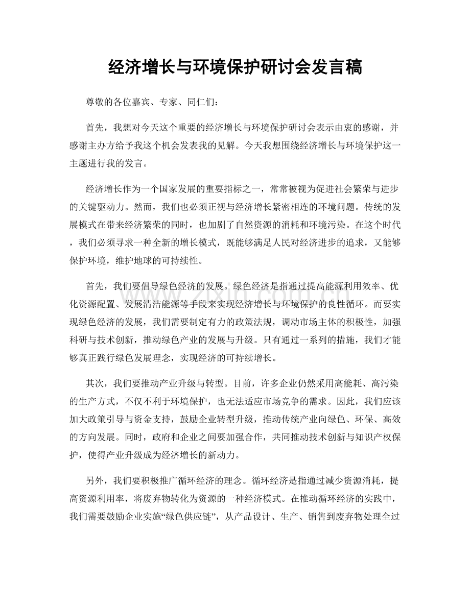 经济增长与环境保护研讨会发言稿.docx_第1页