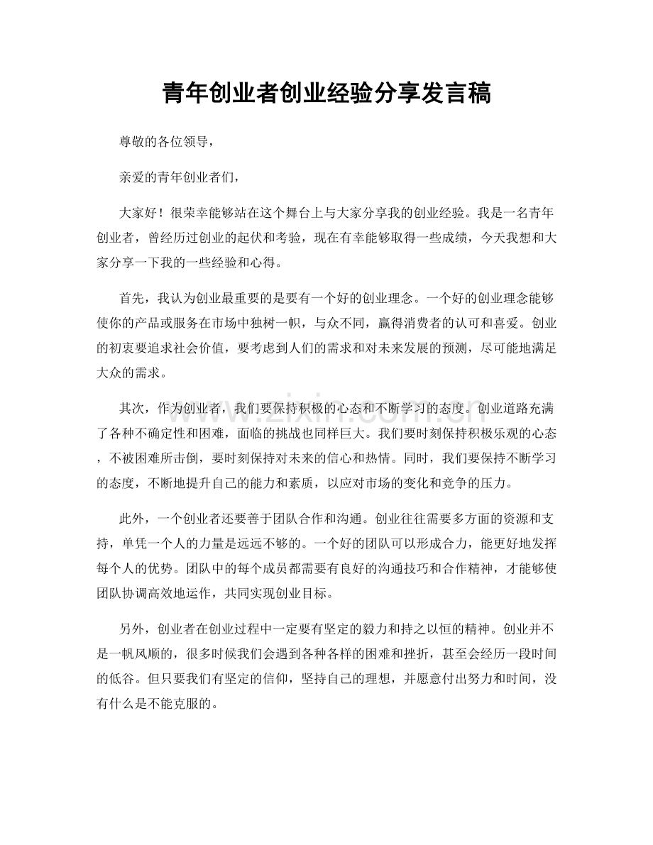 青年创业者创业经验分享发言稿.docx_第1页