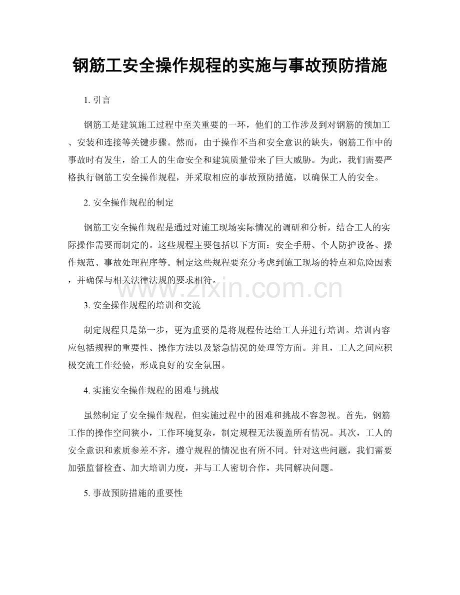 钢筋工安全操作规程的实施与事故预防措施.docx_第1页