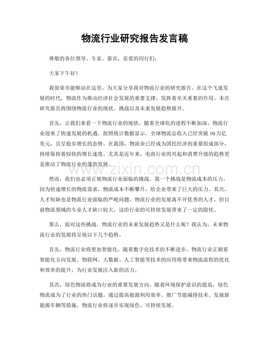 物流行业研究报告发言稿.docx_第1页