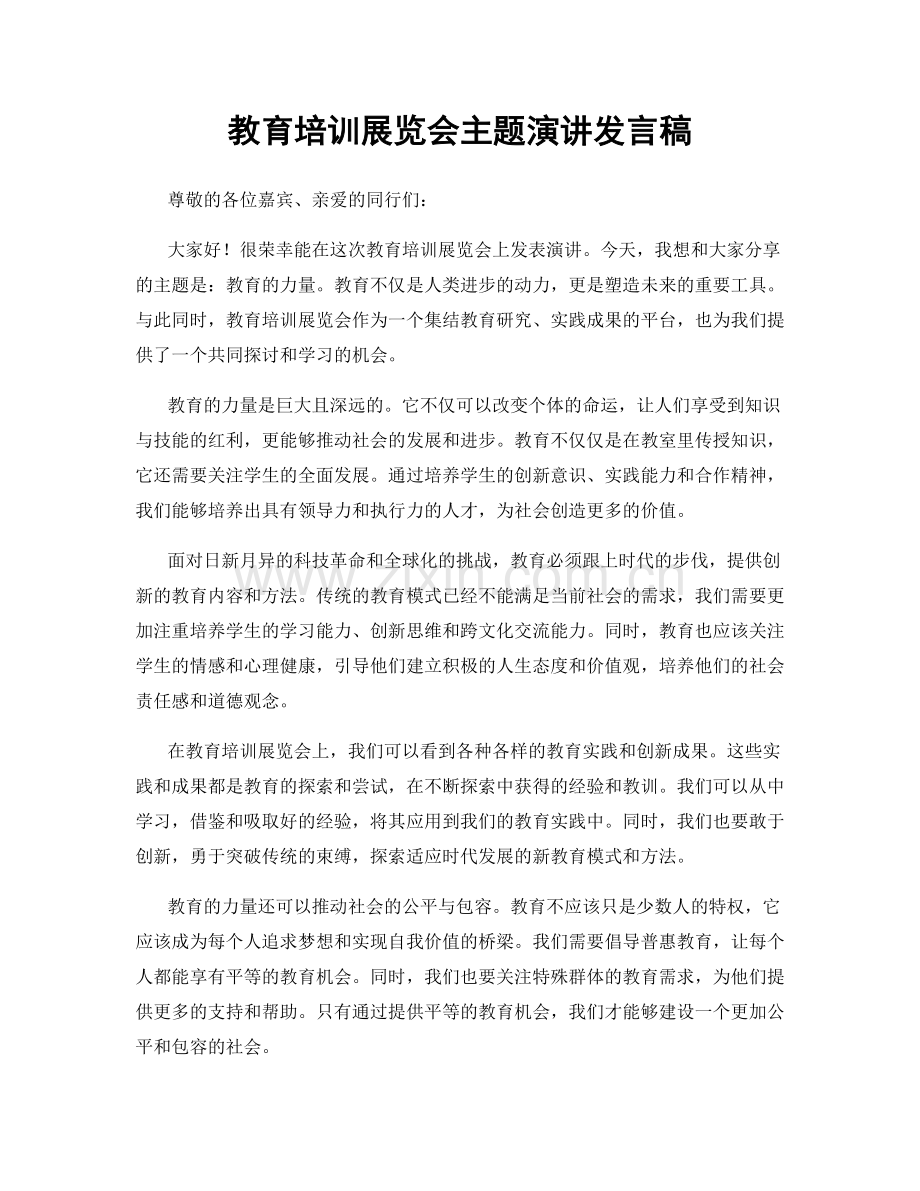 教育培训展览会主题演讲发言稿.docx_第1页