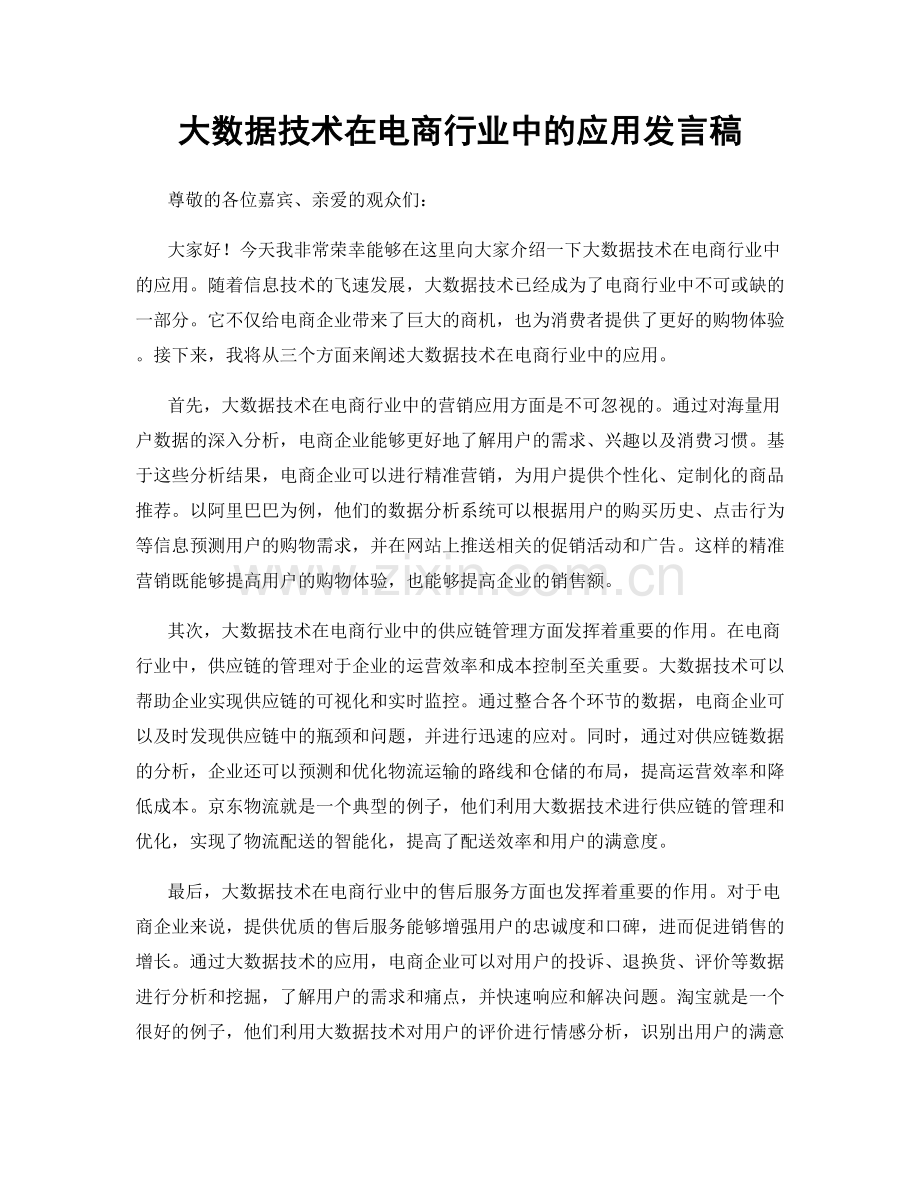 大数据技术在电商行业中的应用发言稿.docx_第1页