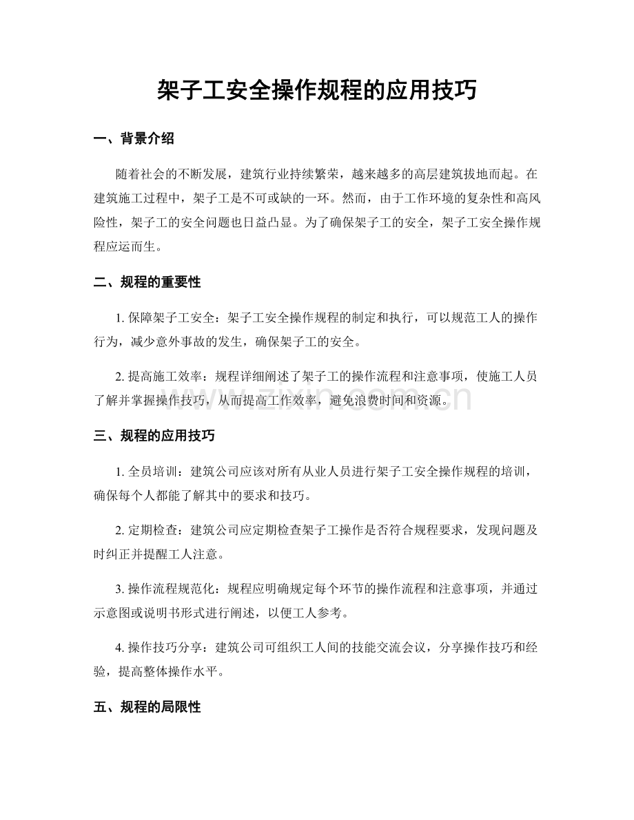 架子工安全操作规程的应用技巧.docx_第1页