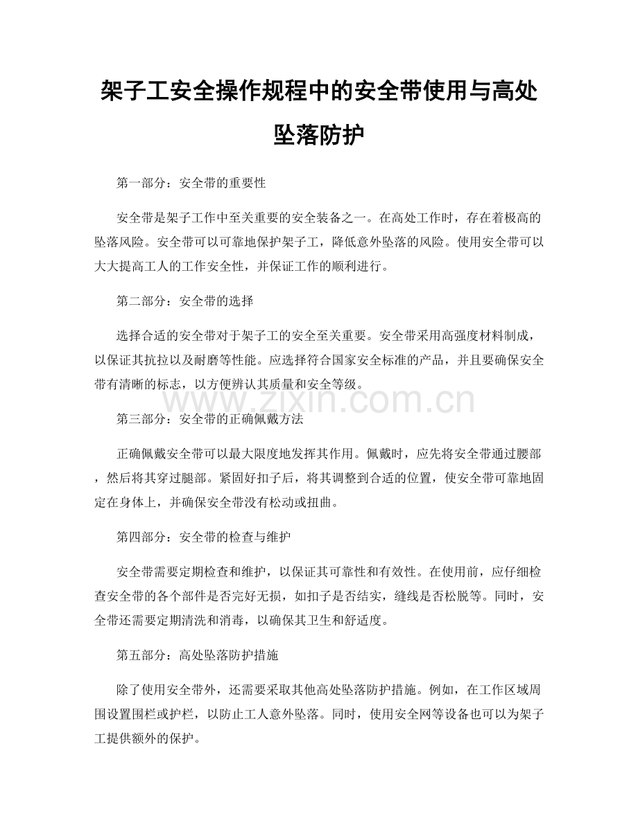 架子工安全操作规程中的安全带使用与高处坠落防护.docx_第1页