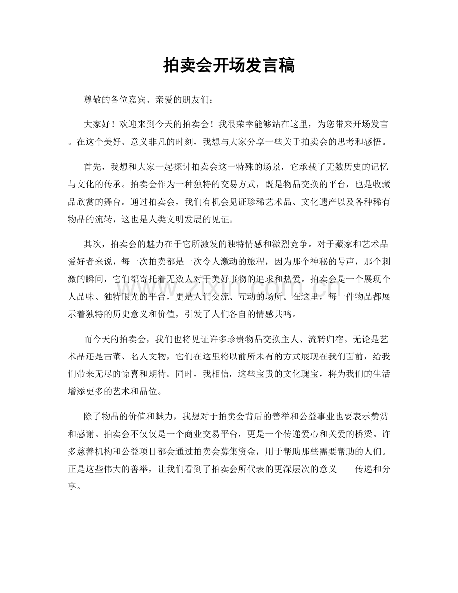 拍卖会开场发言稿.docx_第1页