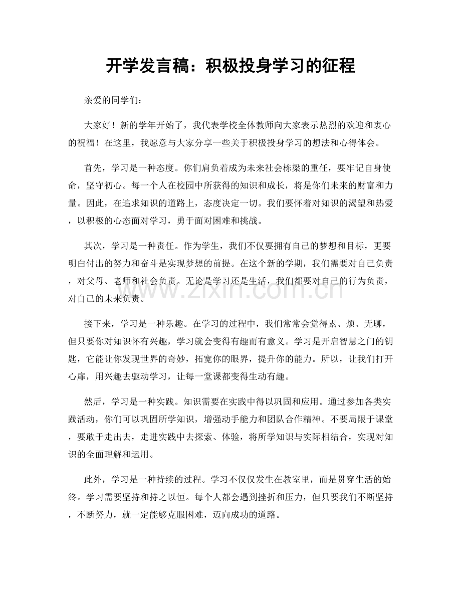 开学发言稿：积极投身学习的征程.docx_第1页