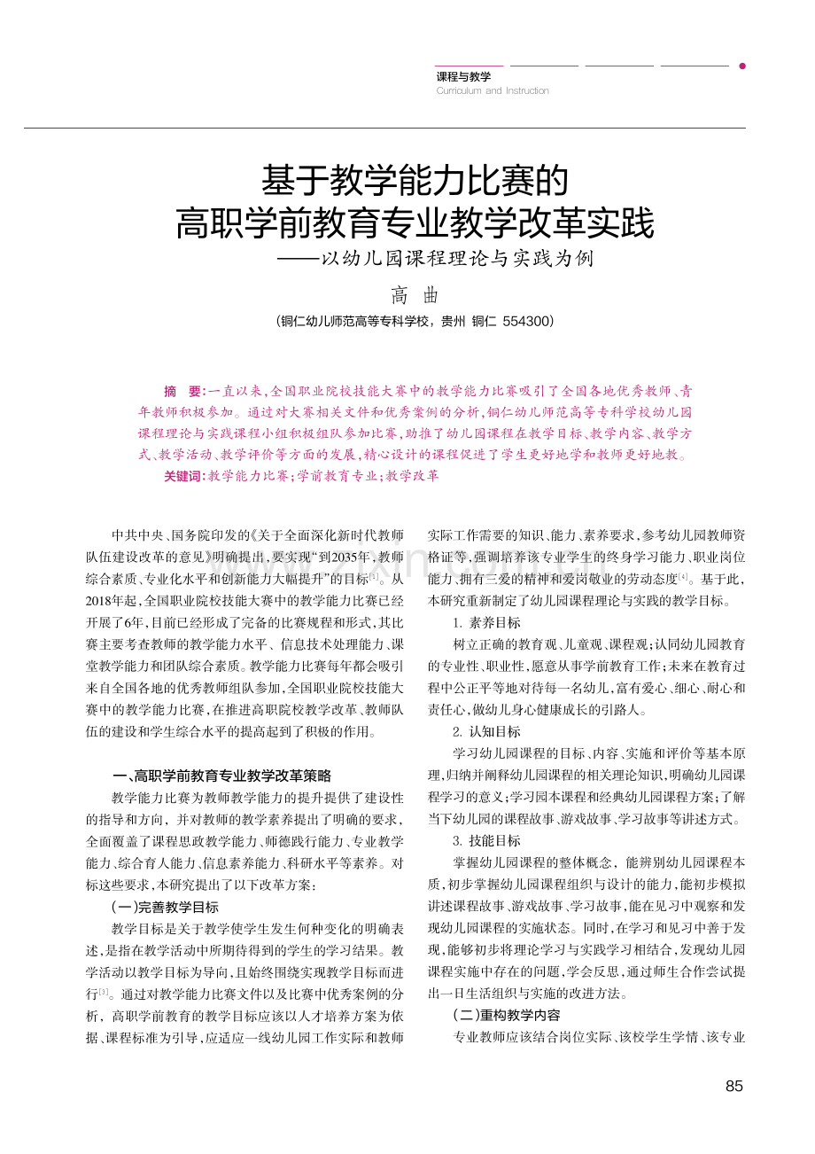 基于教学能力比赛的高职学前教育专业教学改革实践——以幼儿园课程理论与实践为例.pdf_第1页