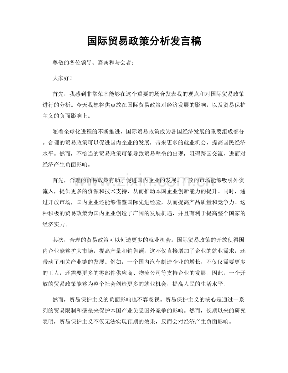 国际贸易政策分析发言稿.docx_第1页