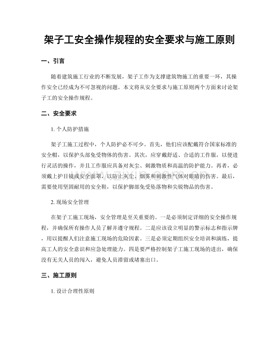 架子工安全操作规程的安全要求与施工原则.docx_第1页