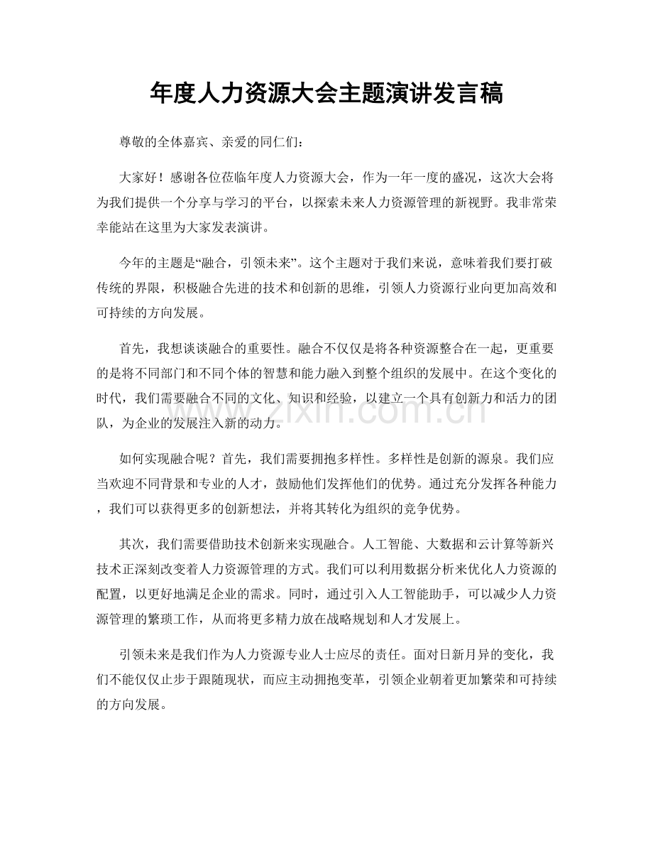 年度人力资源大会主题演讲发言稿.docx_第1页