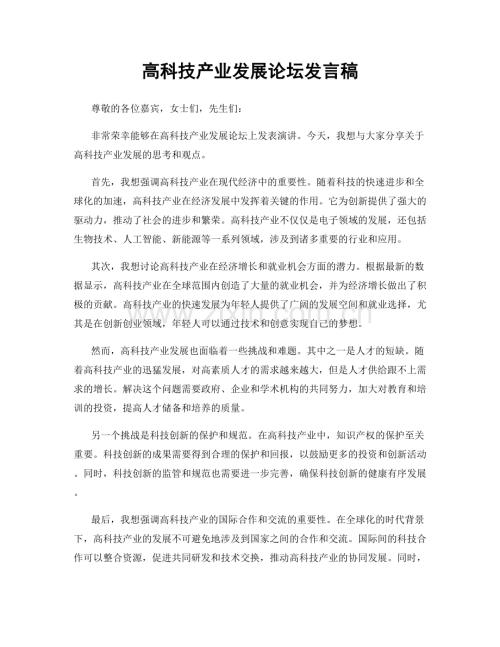 高科技产业发展论坛发言稿.docx