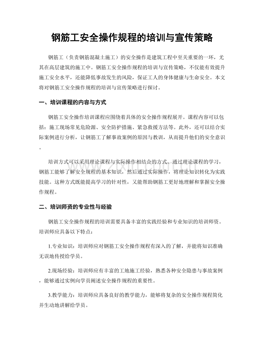 钢筋工安全操作规程的培训与宣传策略.docx_第1页