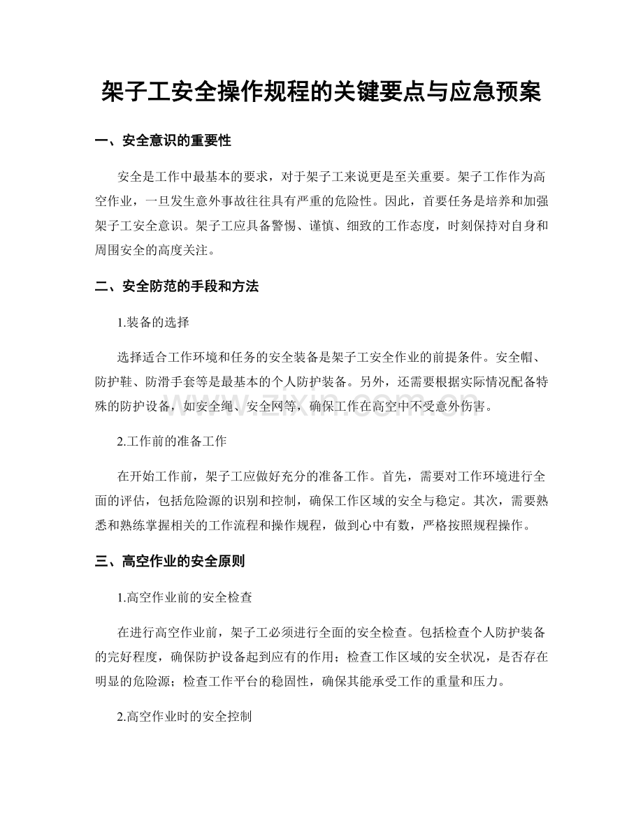 架子工安全操作规程的关键要点与应急预案.docx_第1页