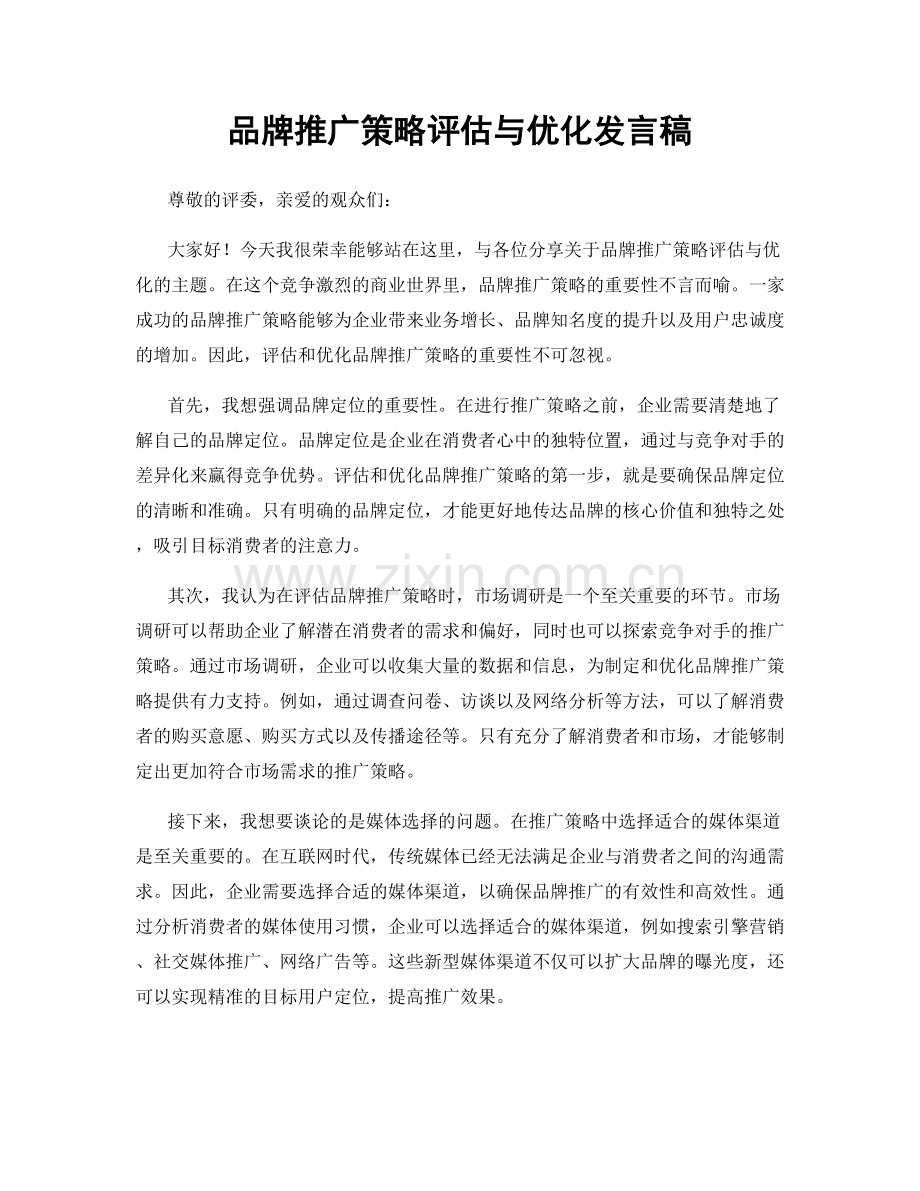 品牌推广策略评估与优化发言稿.docx_第1页