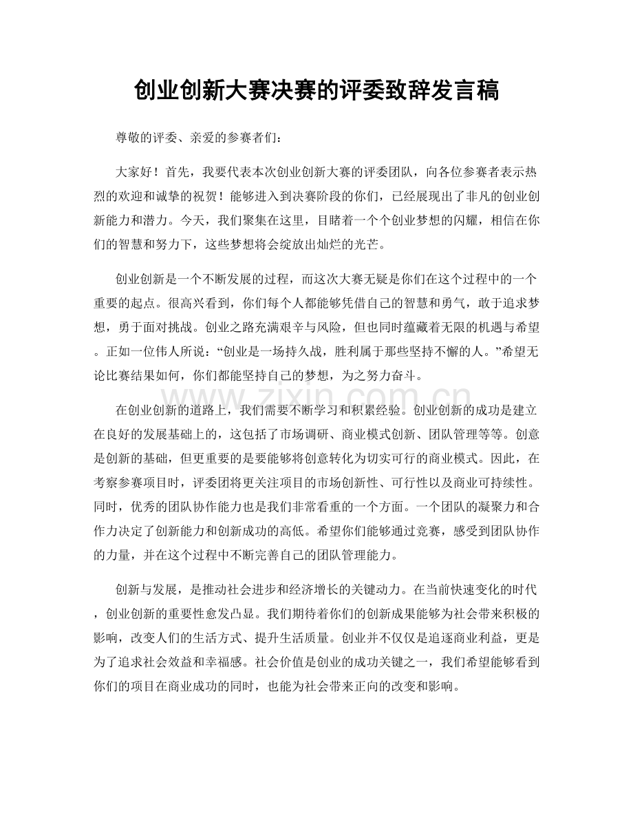 创业创新大赛决赛的评委致辞发言稿.docx_第1页