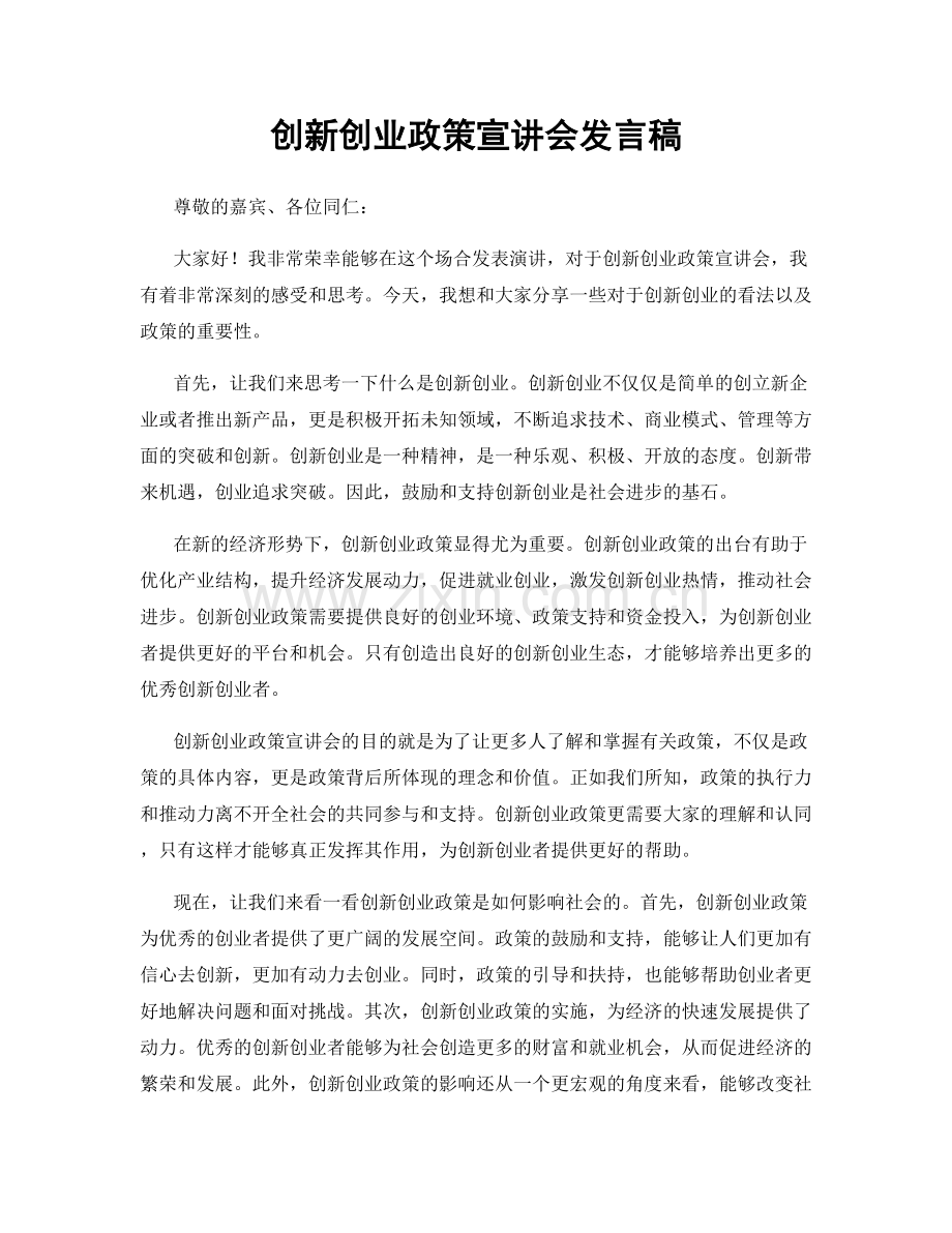 创新创业政策宣讲会发言稿.docx_第1页