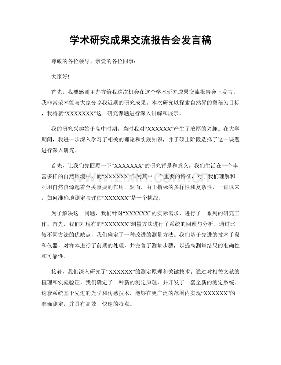 学术研究成果交流报告会发言稿.docx_第1页