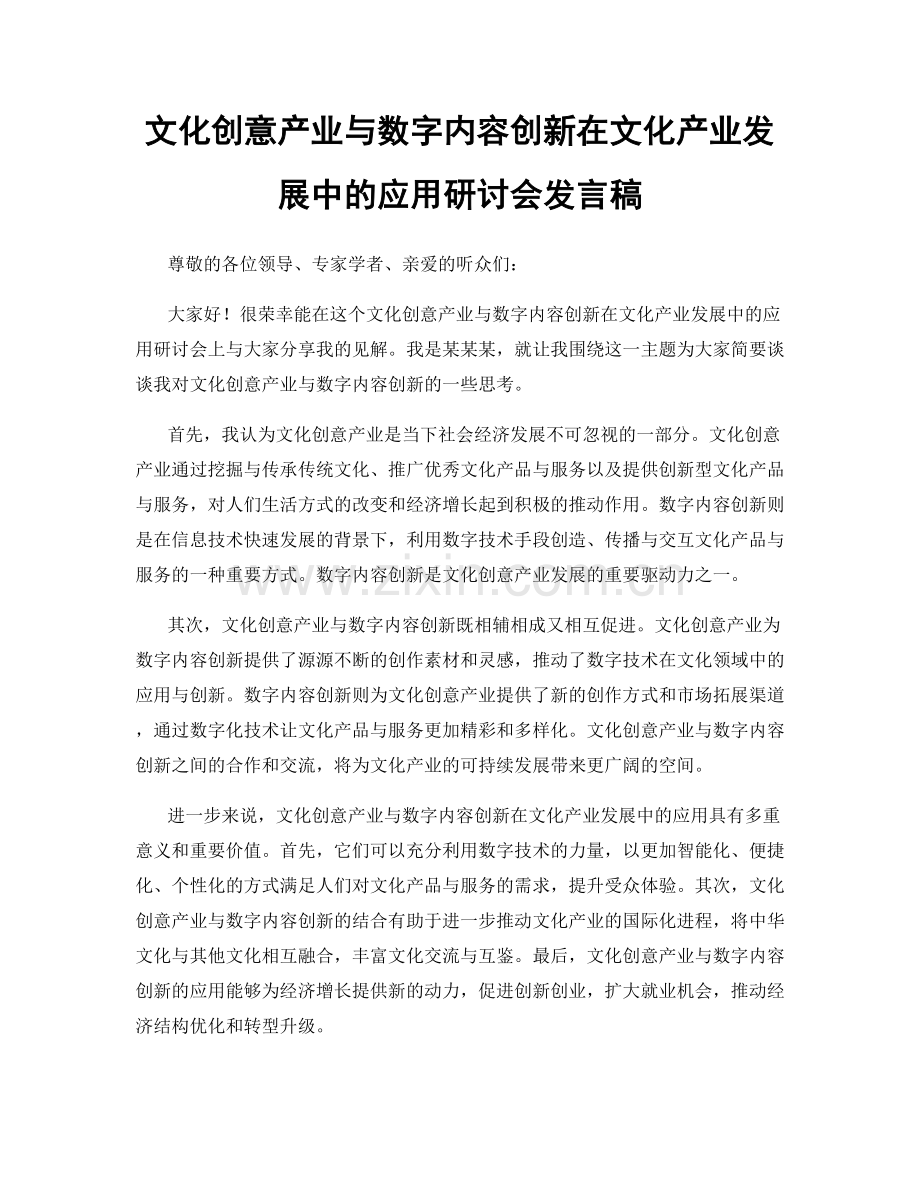 文化创意产业与数字内容创新在文化产业发展中的应用研讨会发言稿.docx_第1页