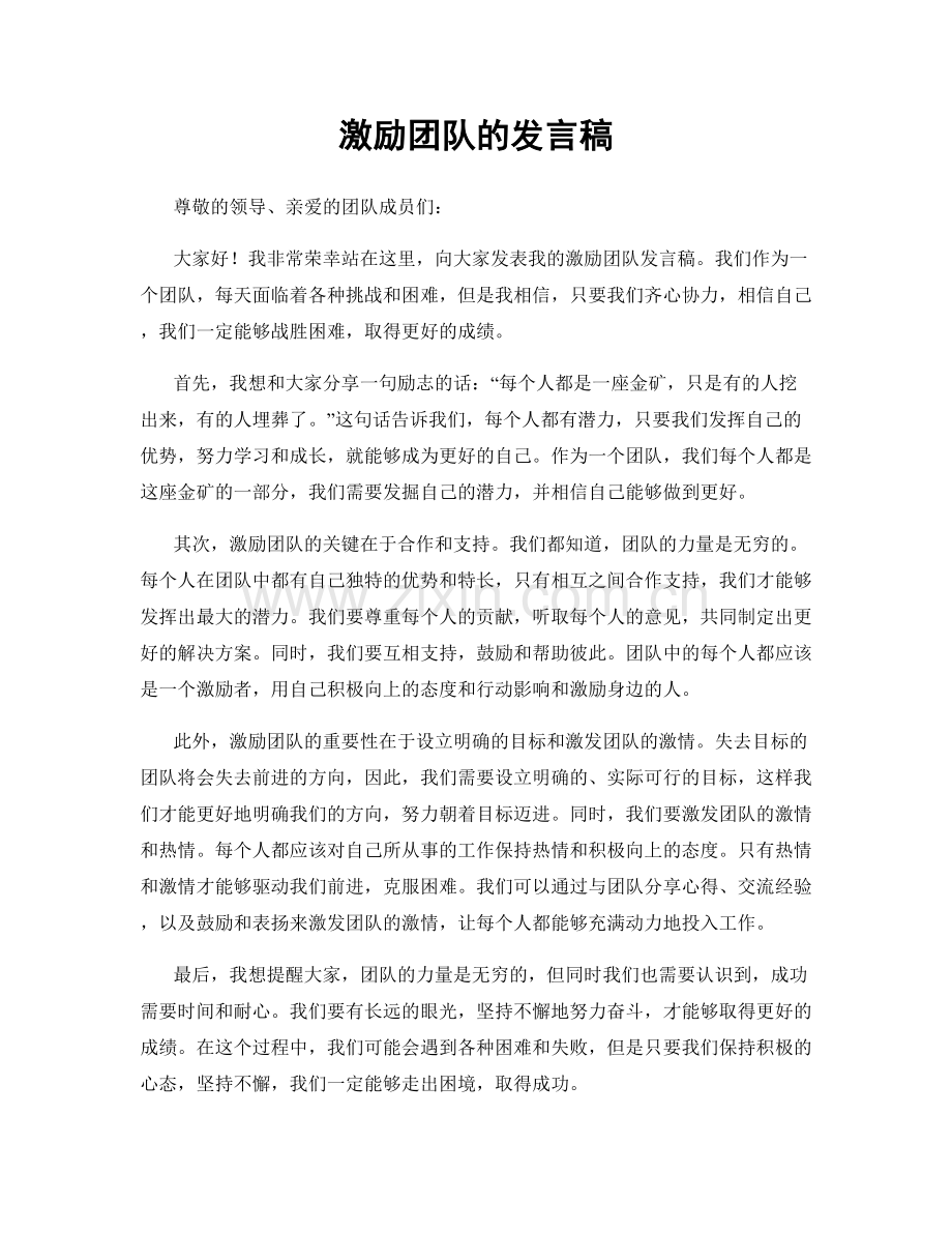 激励团队的发言稿.docx_第1页