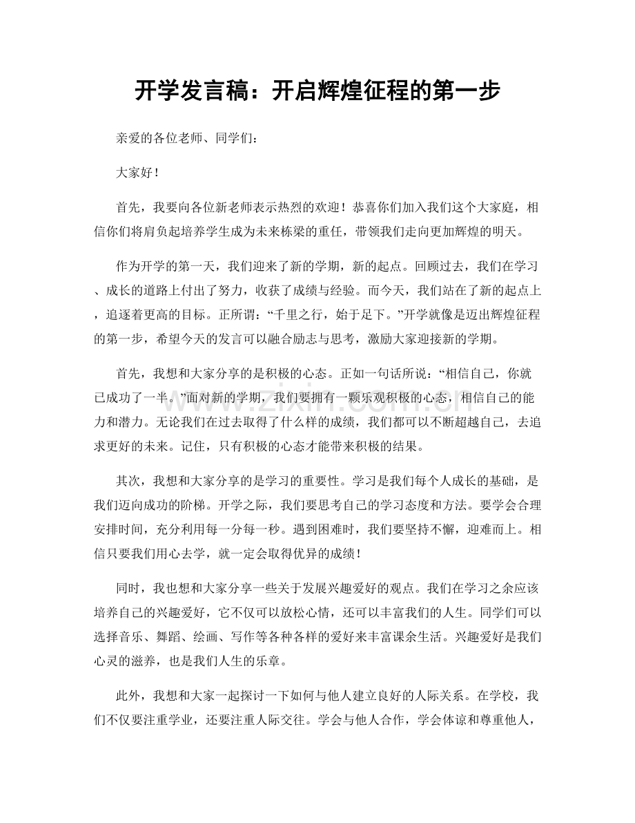 开学发言稿：开启辉煌征程的第一步.docx_第1页