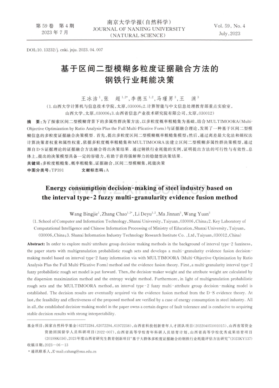 基于区间二型模糊多粒度证据融合方法的钢铁行业耗能决策.pdf_第1页