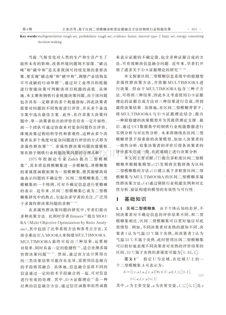 基于区间二型模糊多粒度证据融合方法的钢铁行业耗能决策.pdf_第2页