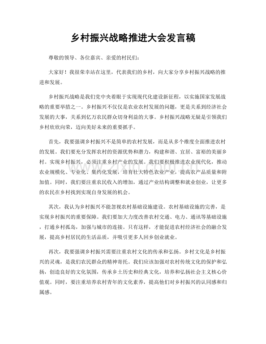 乡村振兴战略推进大会发言稿.docx_第1页