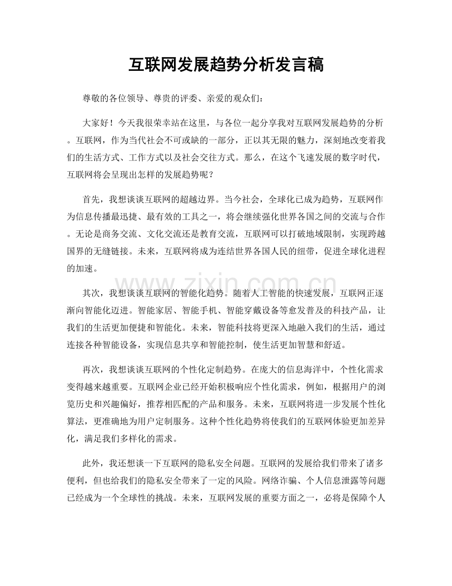 互联网发展趋势分析发言稿.docx_第1页