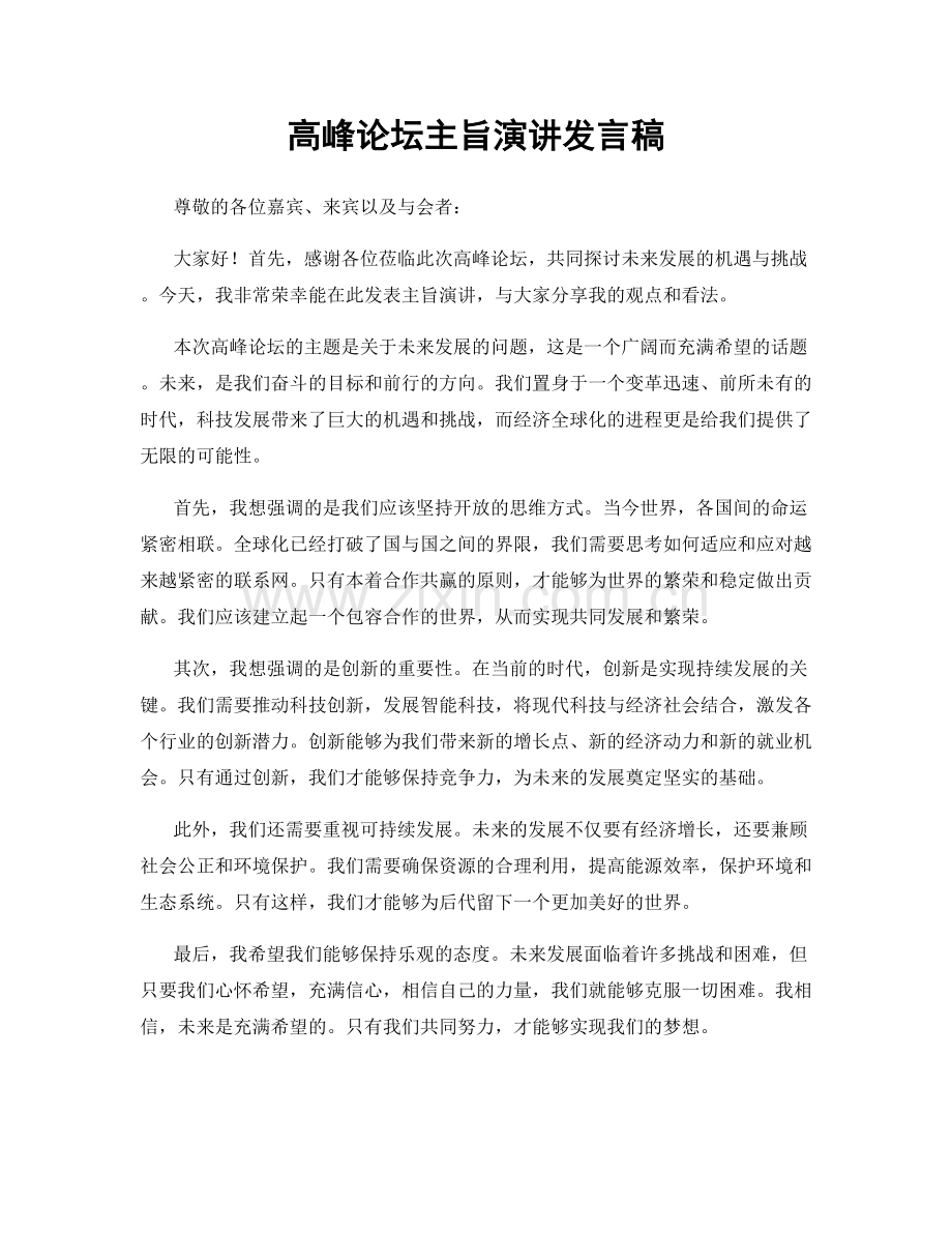 高峰论坛主旨演讲发言稿.docx_第1页