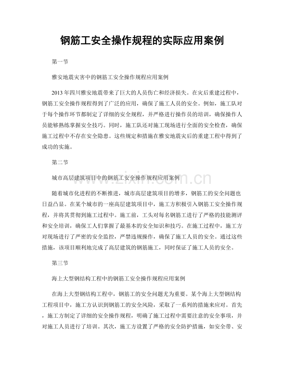 钢筋工安全操作规程的实际应用案例.docx_第1页