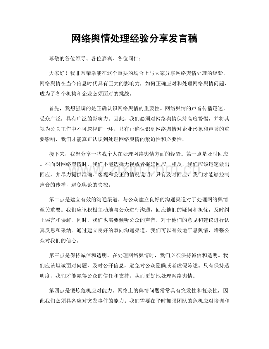 网络舆情处理经验分享发言稿.docx_第1页