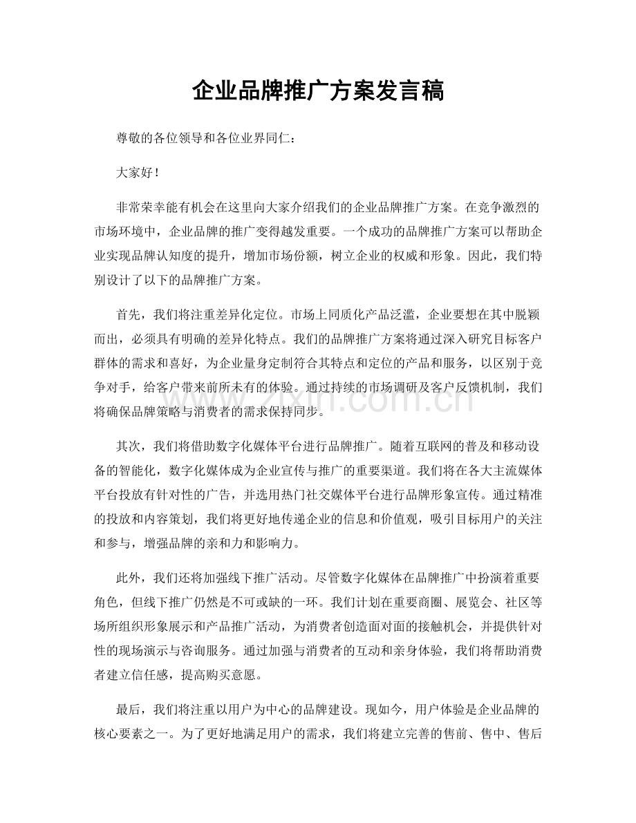 企业品牌推广方案发言稿.docx_第1页