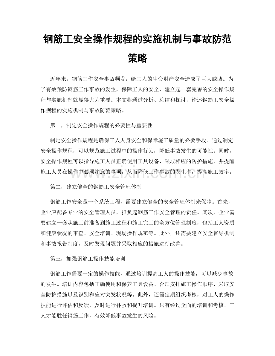 钢筋工安全操作规程的实施机制与事故防范策略.docx_第1页