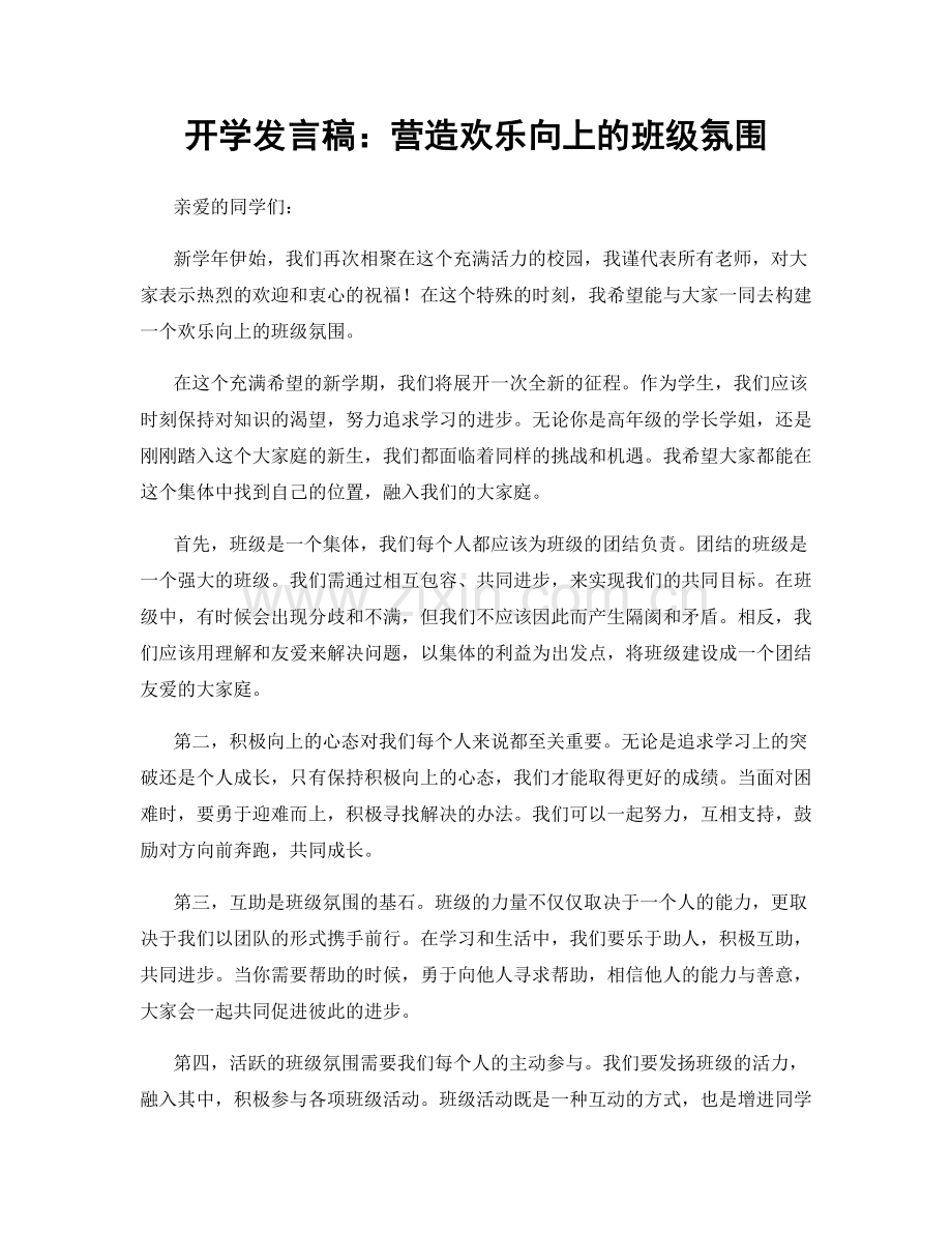 开学发言稿：营造欢乐向上的班级氛围.docx_第1页