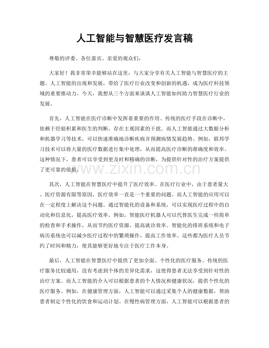 人工智能与智慧医疗发言稿.docx_第1页