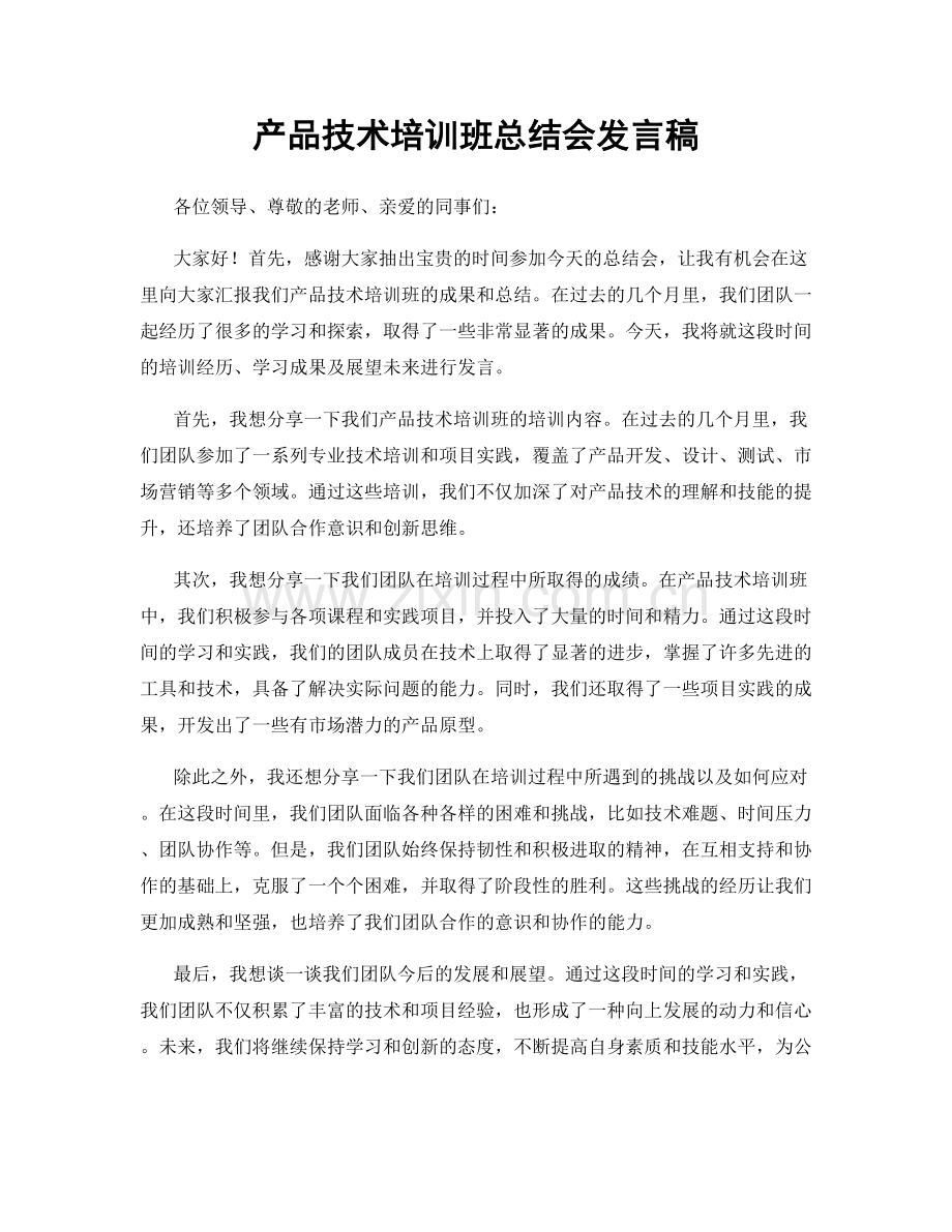 产品技术培训班总结会发言稿.docx_第1页