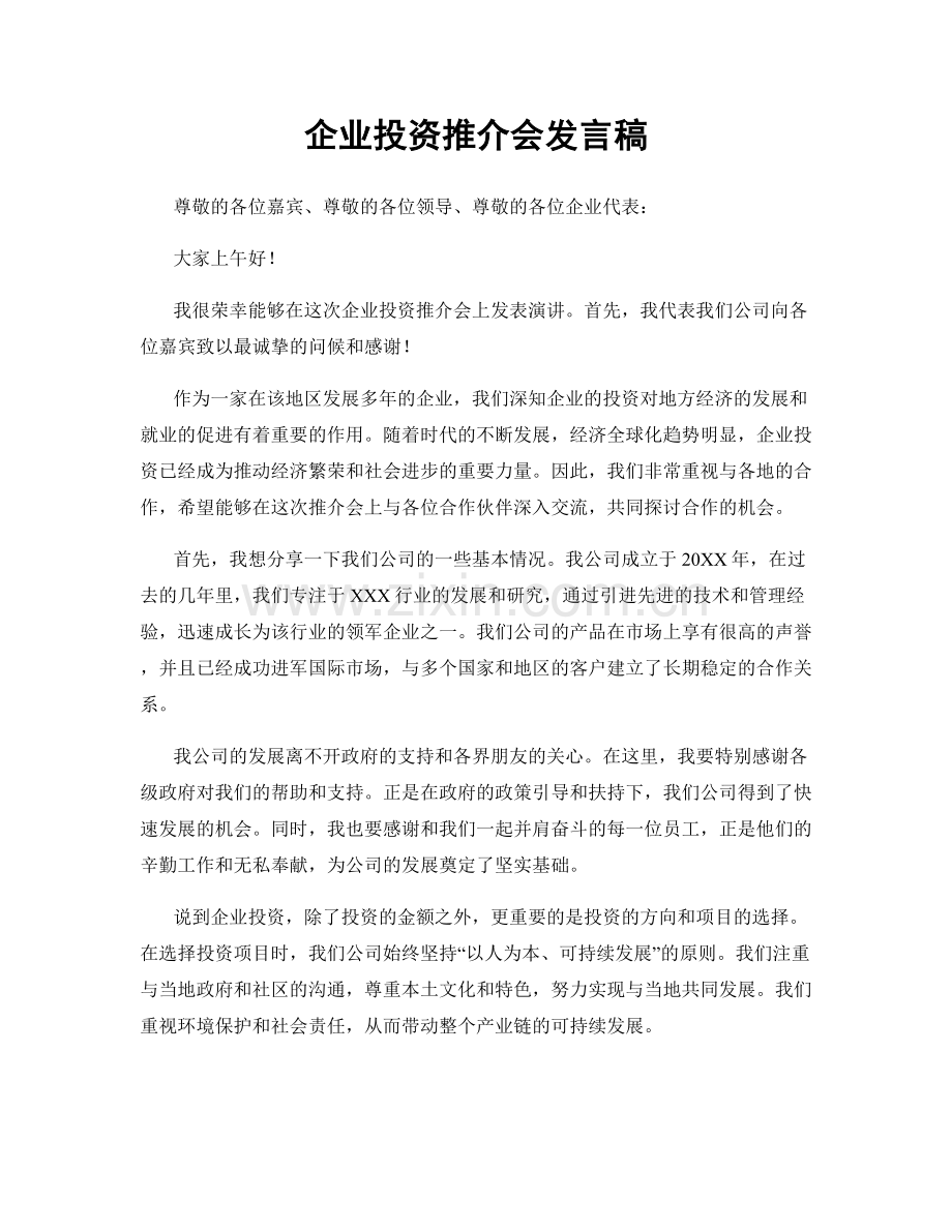 企业投资推介会发言稿.docx_第1页