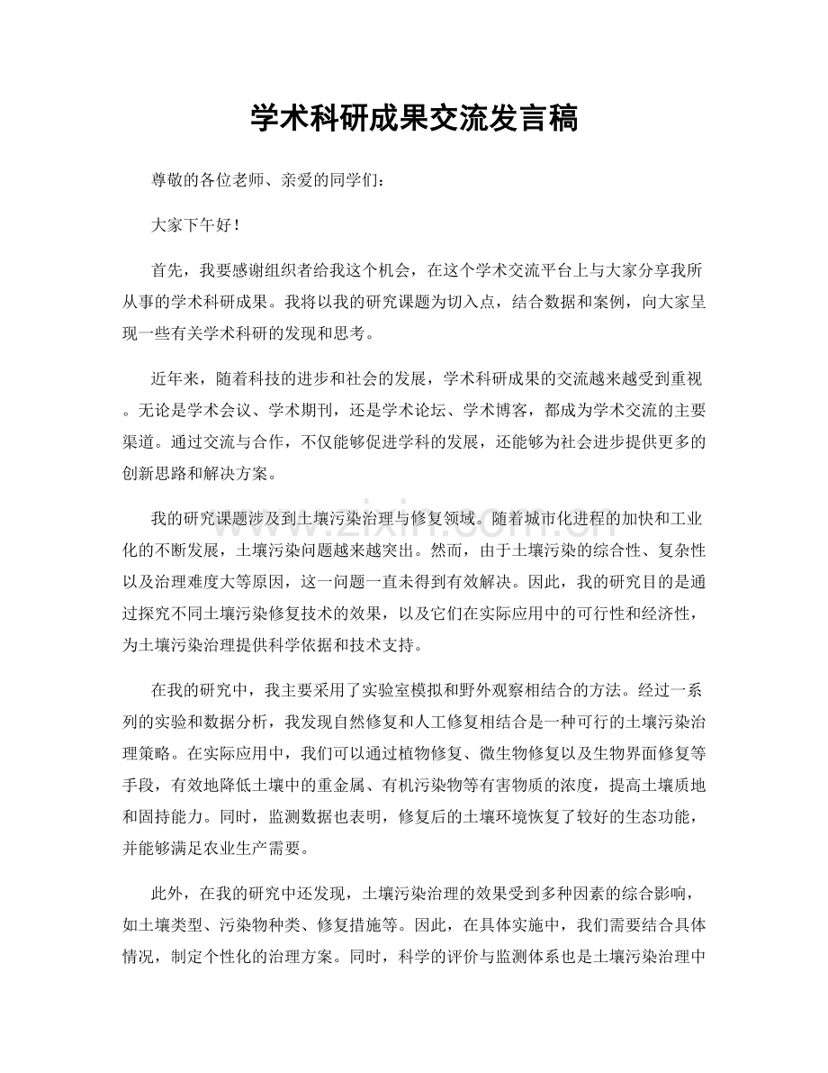 学术科研成果交流发言稿.docx_第1页