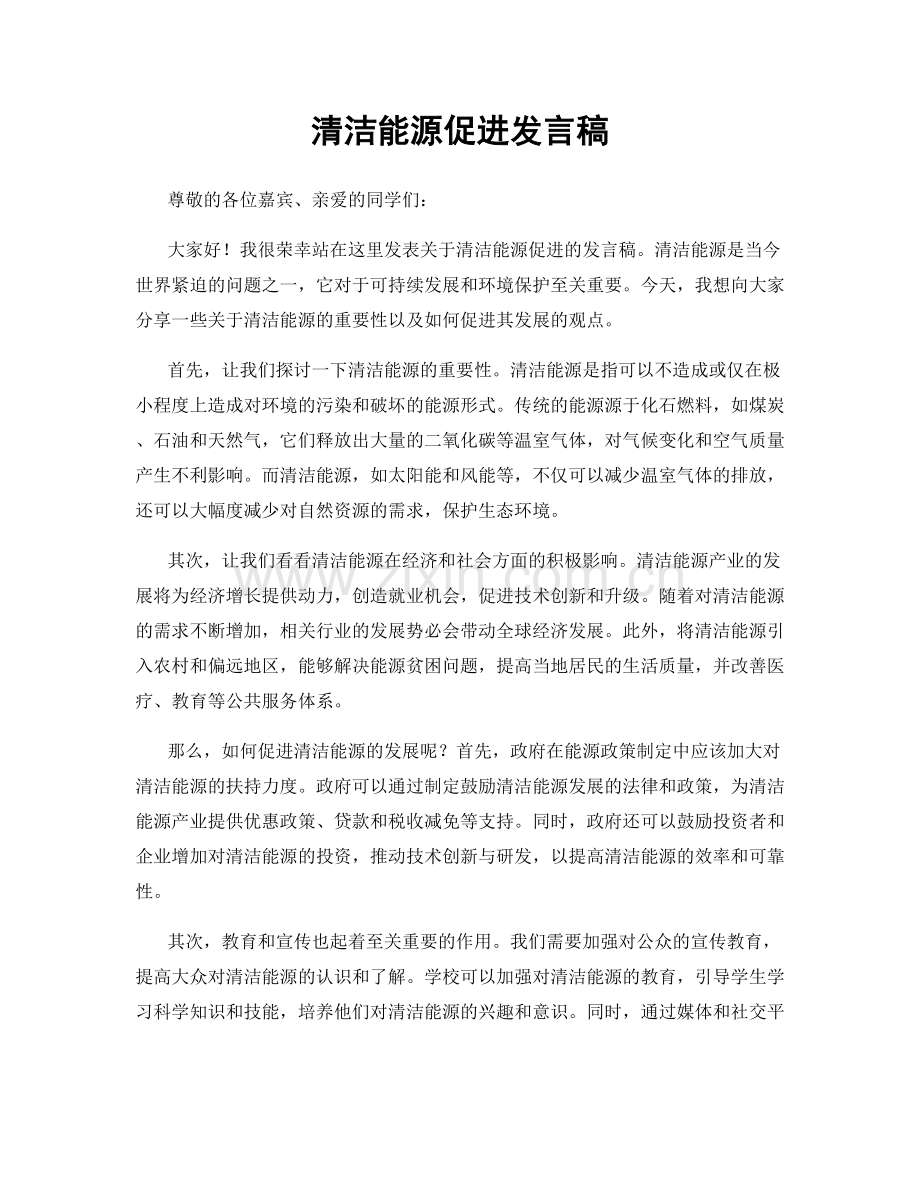 清洁能源促进发言稿.docx_第1页