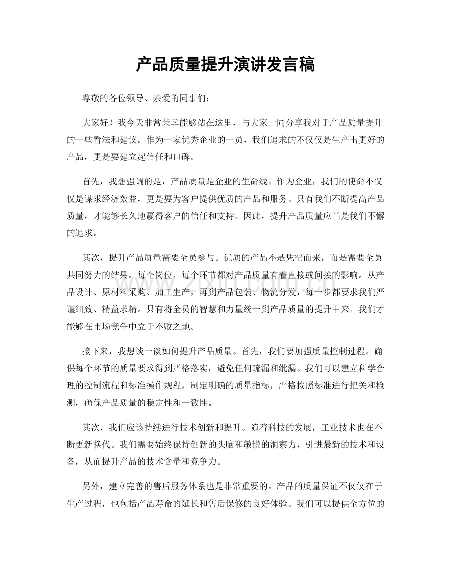 产品质量提升演讲发言稿.docx_第1页