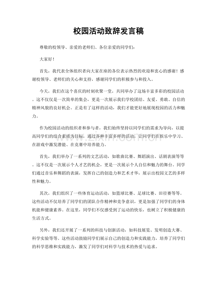 校园活动致辞发言稿.docx_第1页