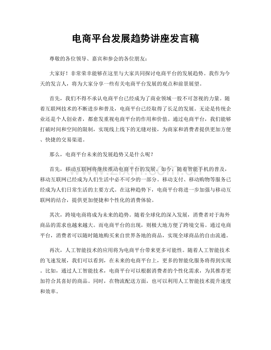 电商平台发展趋势讲座发言稿.docx_第1页