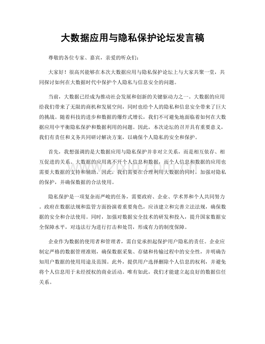 大数据应用与隐私保护论坛发言稿.docx_第1页