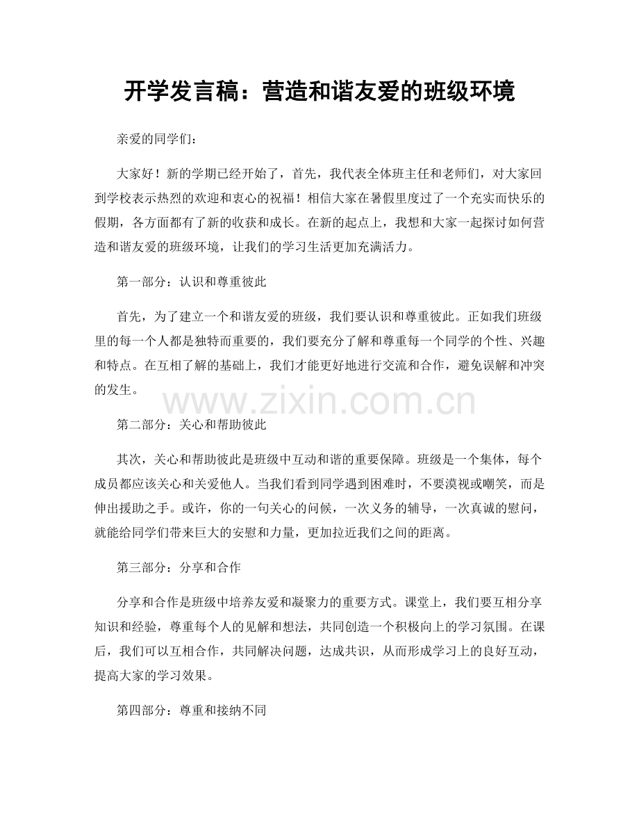 开学发言稿：营造和谐友爱的班级环境.docx_第1页