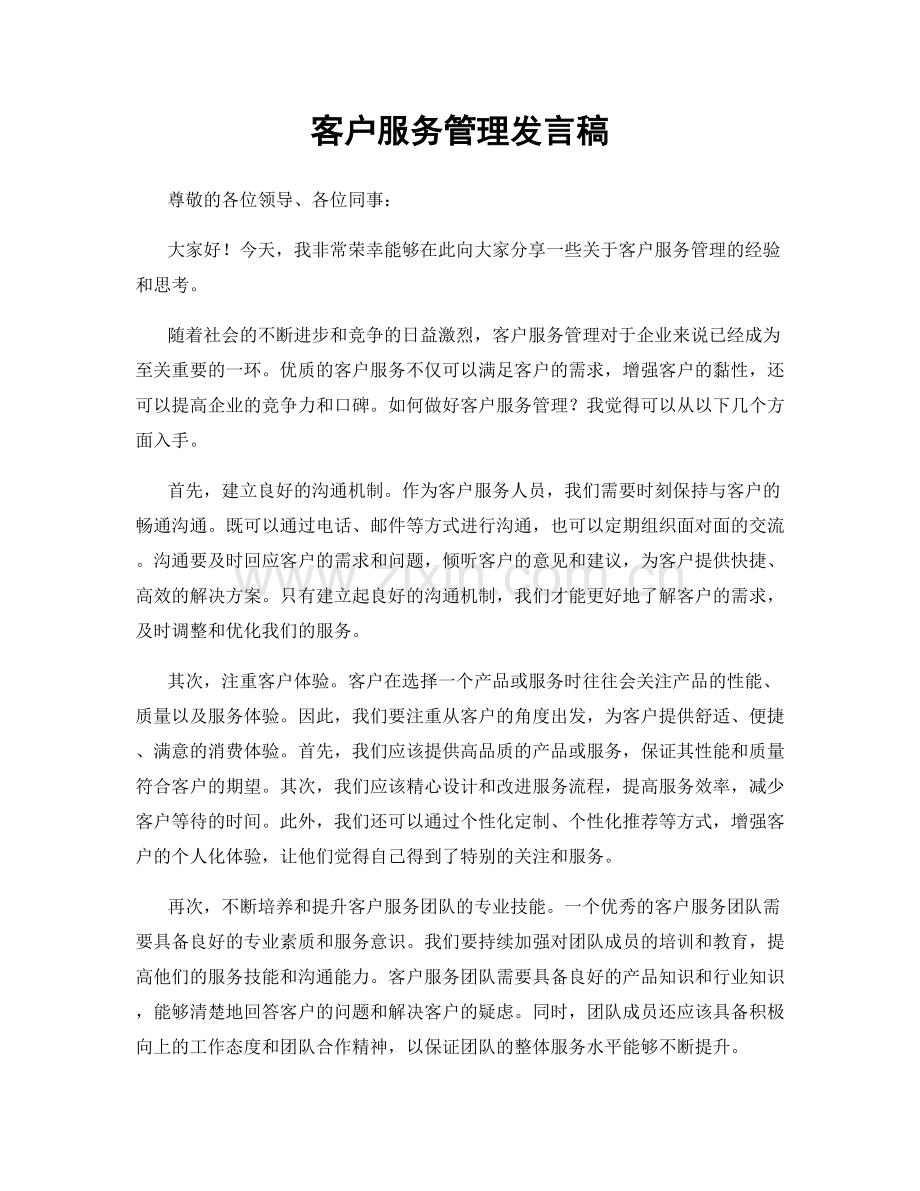 客户服务管理发言稿.docx_第1页